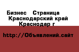  Бизнес - Страница 11 . Краснодарский край,Краснодар г.